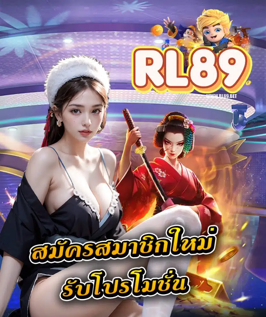 rl89 สมัครสมาชิก