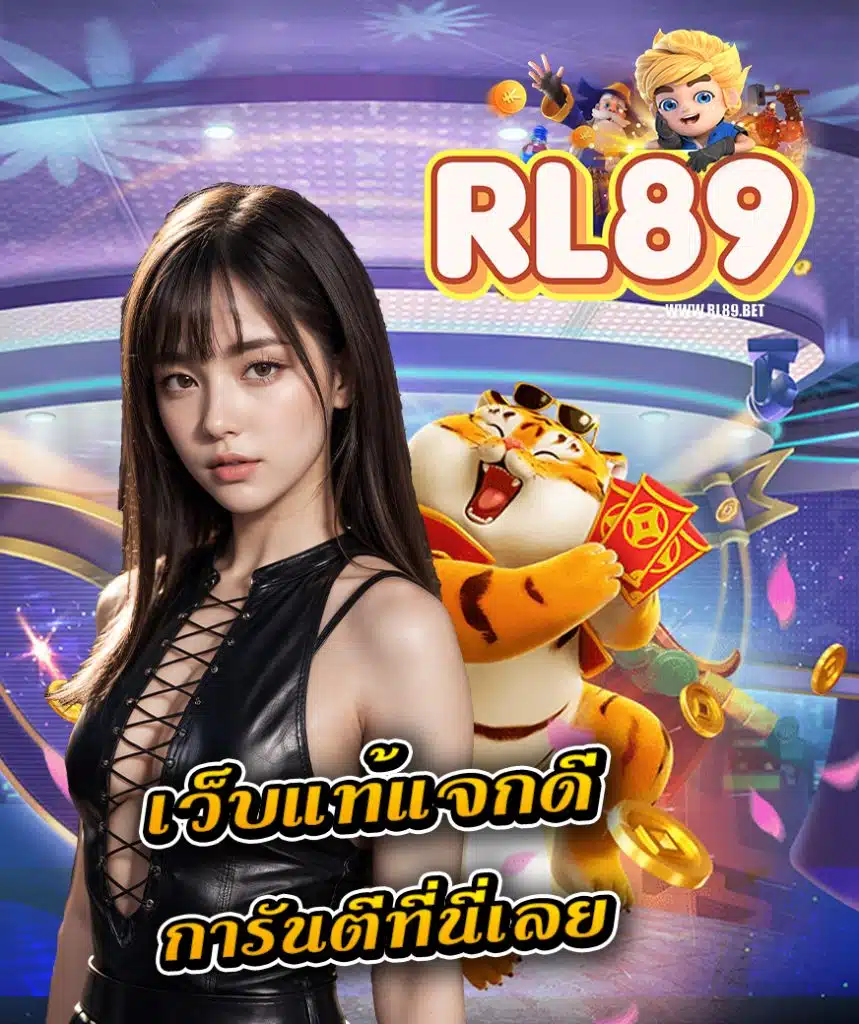 rl89 เข้าสู่ระบบ