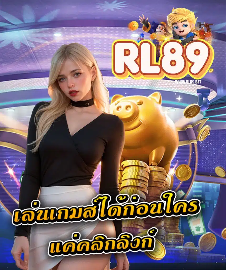 rl89 โปรโมชั่น